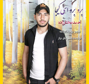 سیداحمد مختارزاده برو برو ای کیجا